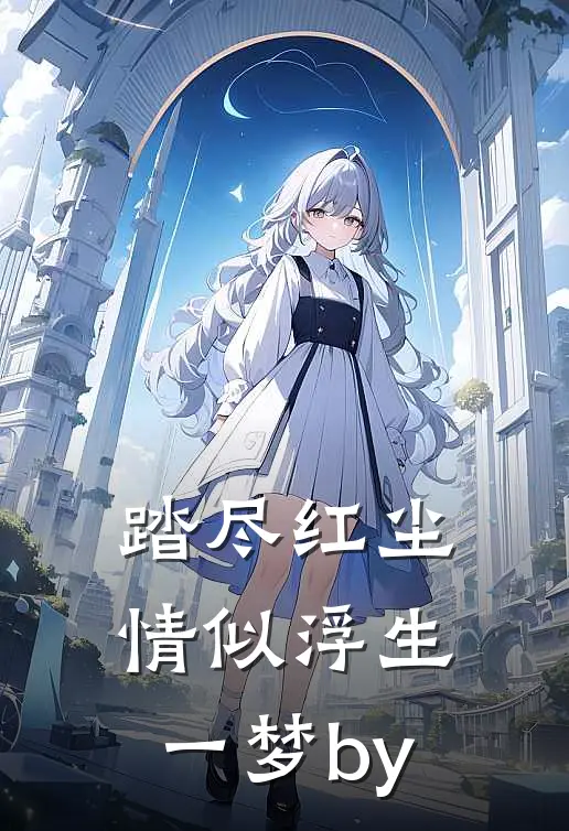 踏尽红尘，情似浮生一梦by