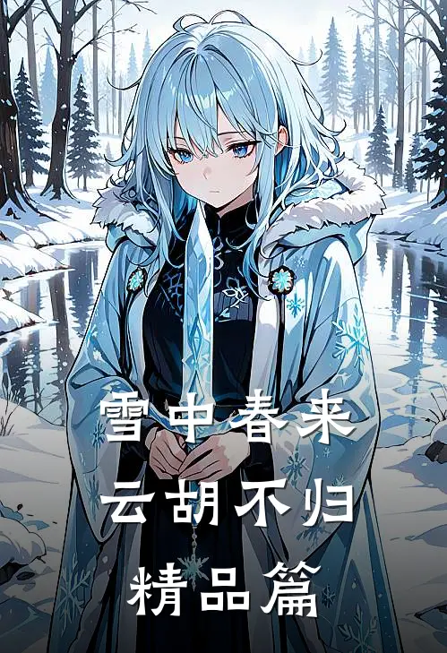 雪中春来，云胡不归精品篇