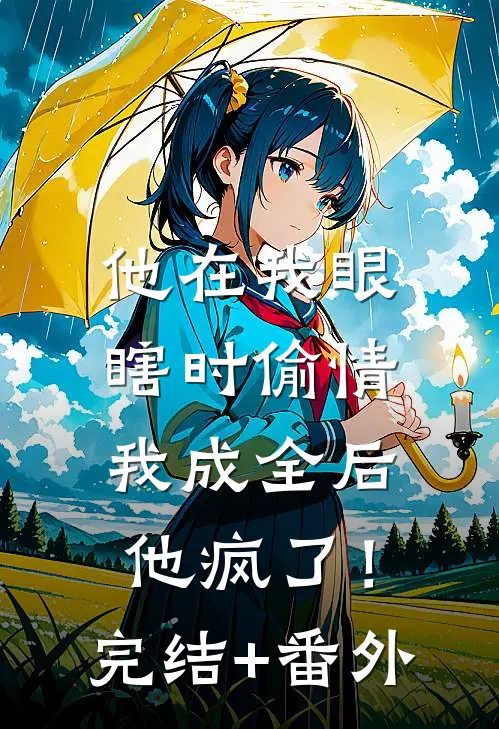 他在我眼瞎时偷情，我成全后他疯了！完结+番外