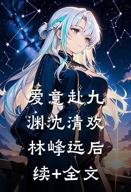 爱意赴九渊沈清欢林峰远后续+全文