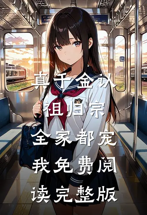 真千金认祖归宗,全家都宠我免费阅读完整版