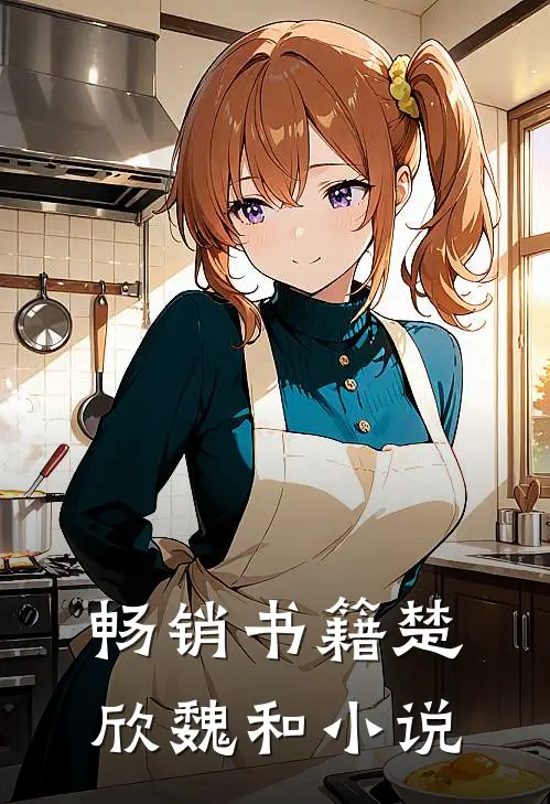 畅销书籍楚欣魏和小说
