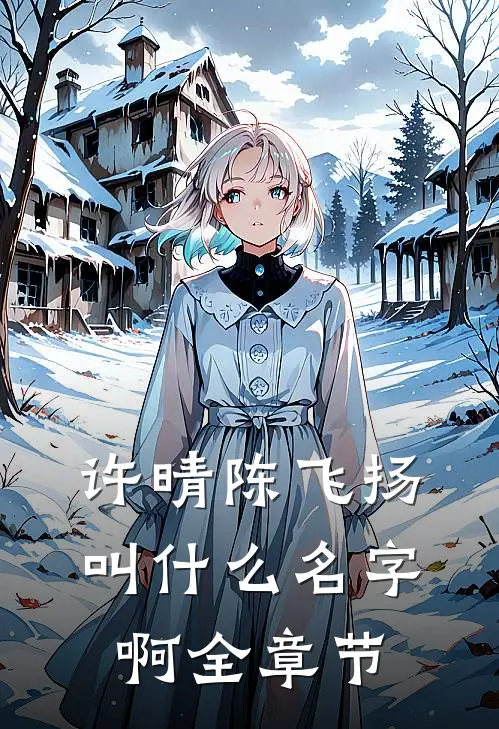 许晴陈飞扬叫什么名字啊全章节