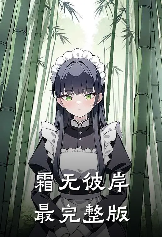 霜无彼岸最完整版