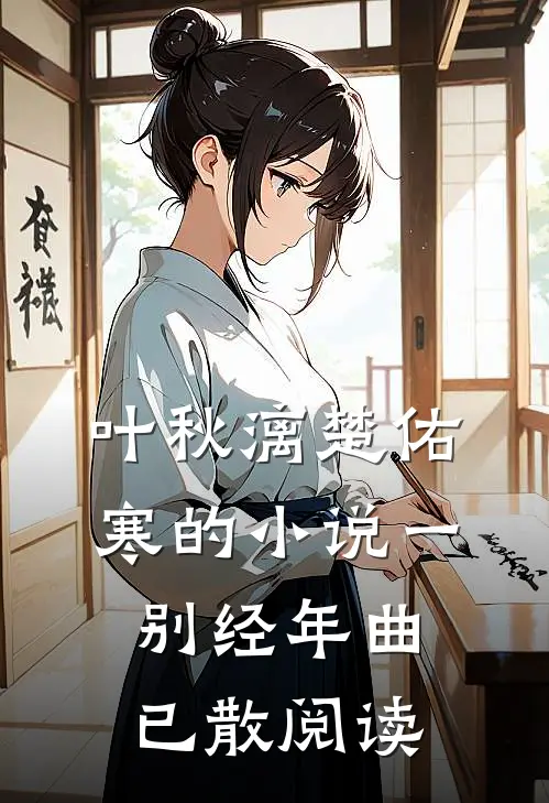 叶秋漓楚佑寒的小说一别经年曲已散阅读