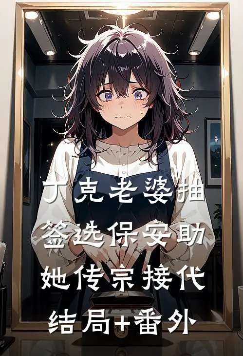 丁克老婆抽签选保安助她传宗接代结局+番外