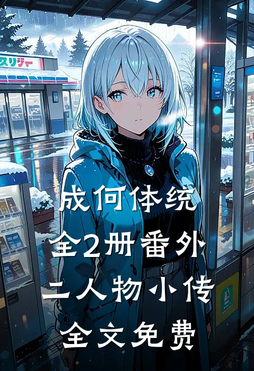成何体统：全2册-番外二人物小传全文免费