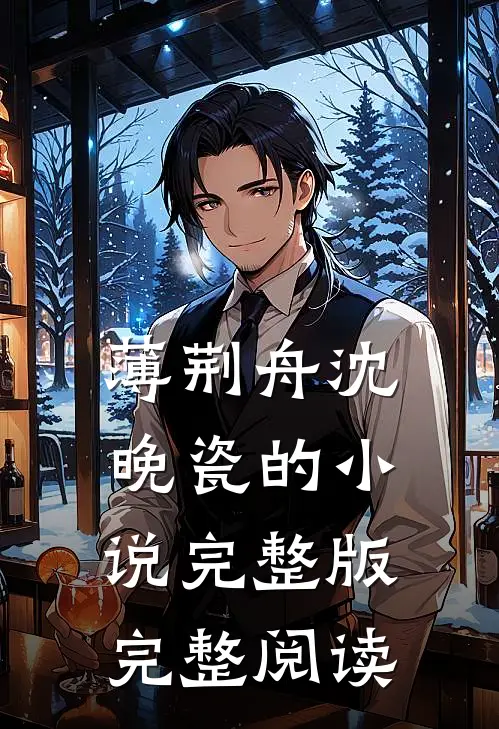 薄荆舟沈晚瓷的小说完整版完整阅读