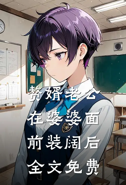 赘婿老公在婆婆面前装阔后全文免费