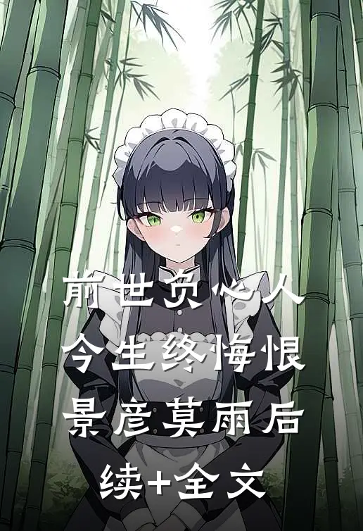 前世负心人，今生终悔恨景彦莫雨后续+全文