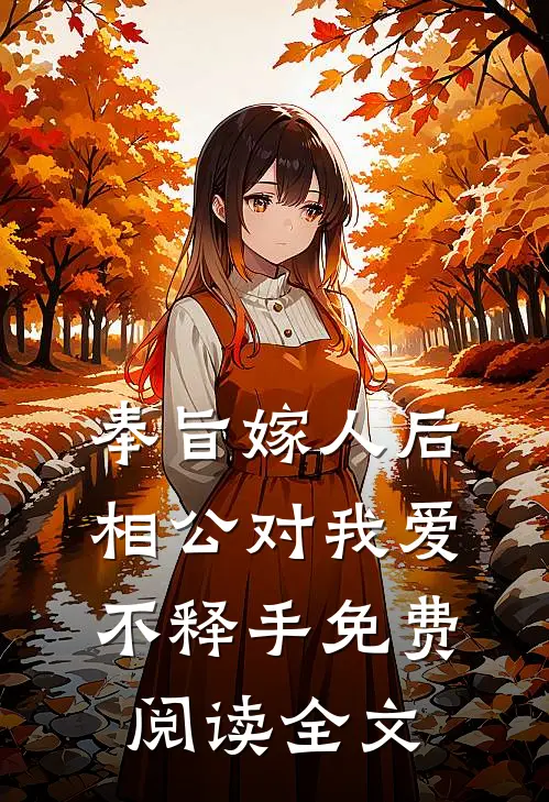 奉旨嫁人后，相公对我爱不释手免费阅读全文