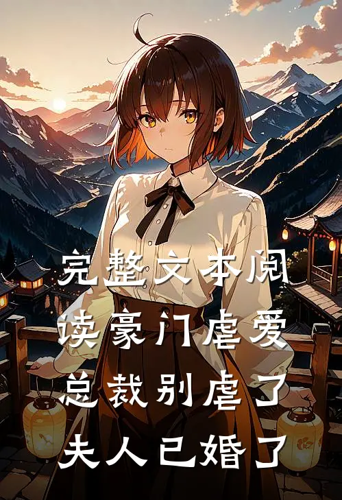 完整文本阅读豪门虐爱：总裁别虐了，夫人已婚了