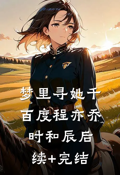 梦里寻她千百度程亦乔时和辰后续+完结