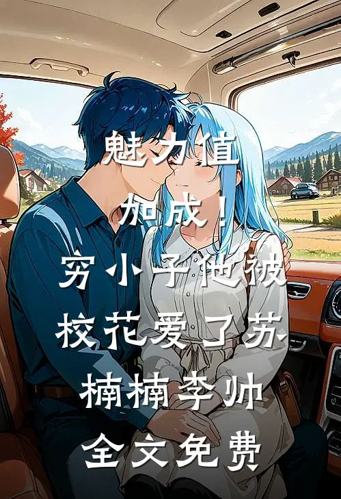 魅力值加成！穷小子他被校花爱了苏楠楠李帅全文免费