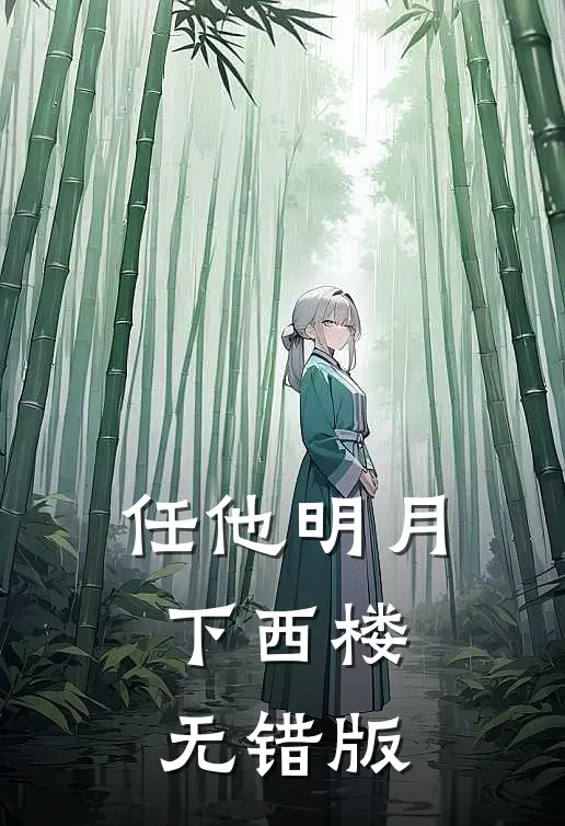 任他明月下西楼无错版