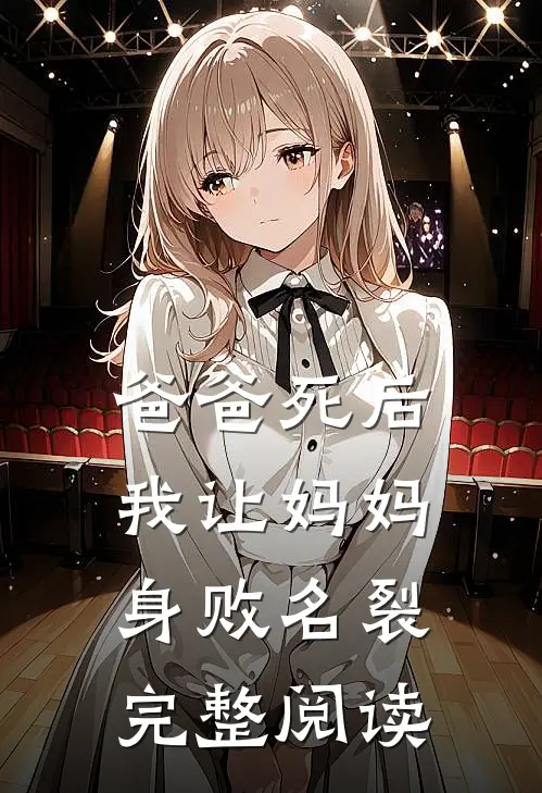 爸爸死后，我让妈妈身败名裂完整阅读