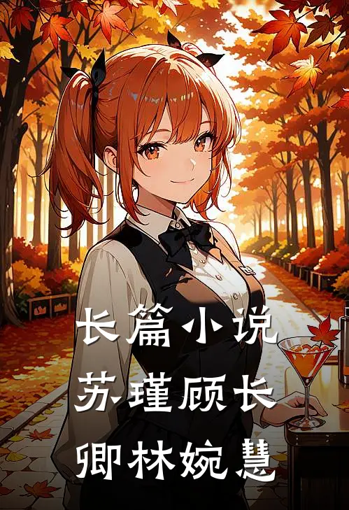 长篇小说苏瑾顾长卿林婉慧