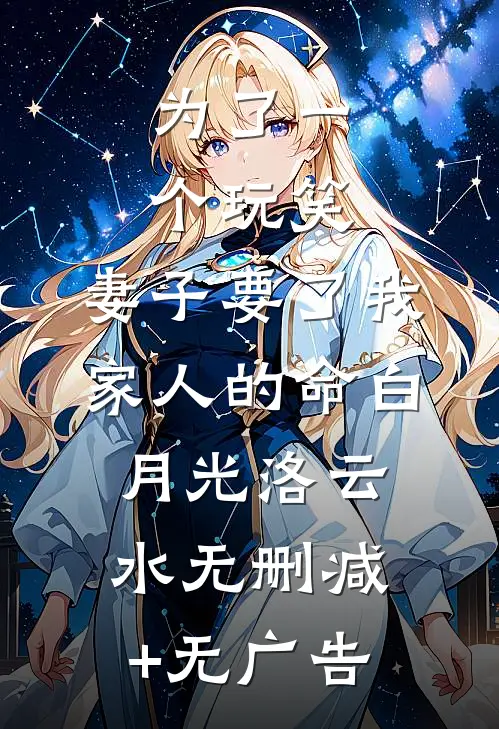 为了一个玩笑，妻子要了我家人的命白月光洛云水无删减+无广告