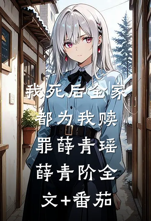 我死后全家都为我赎罪薛青瑶薛青阶全文+番茄