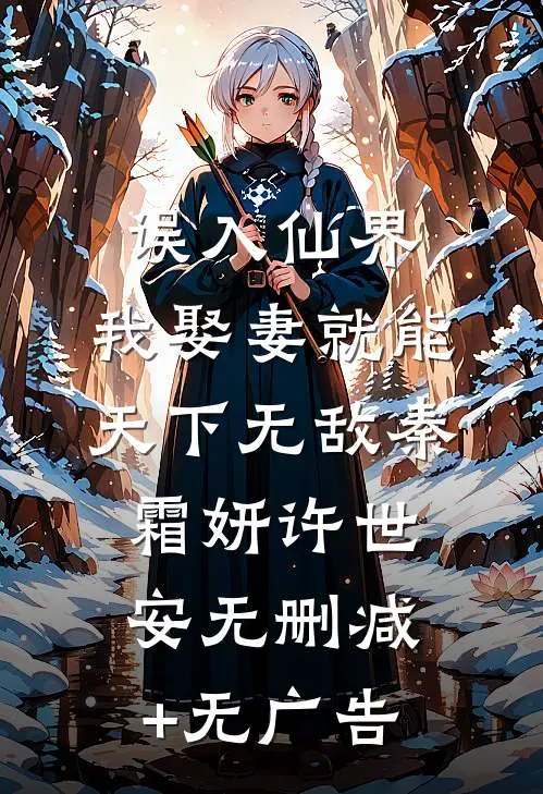 误入仙界，我娶妻就能天下无敌秦霜妍许世安无删减+无广告