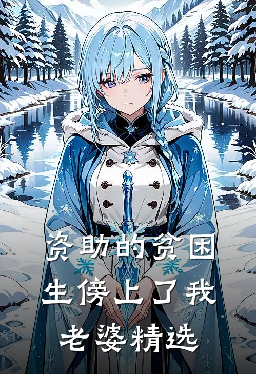 资助的贫困生傍上了我老婆精选