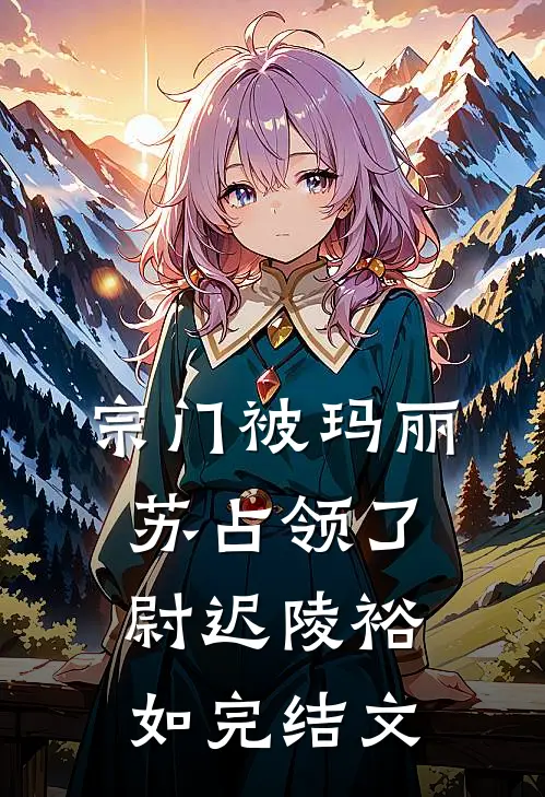 宗门被玛丽苏占领了尉迟陵裕如完结文