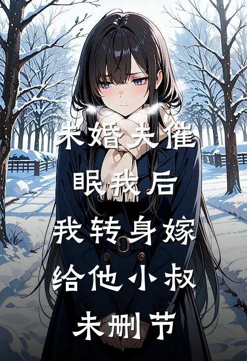 未婚夫催眠我后，我转身嫁给他小叔未删节