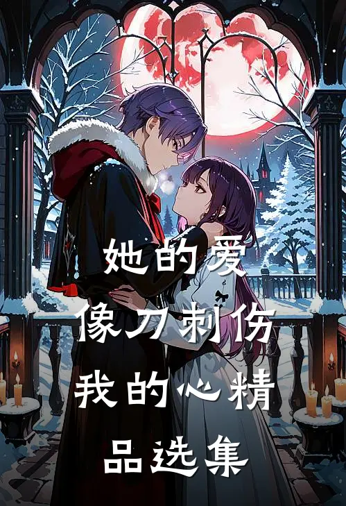 她的爱，像刀刺伤我的心精品选集