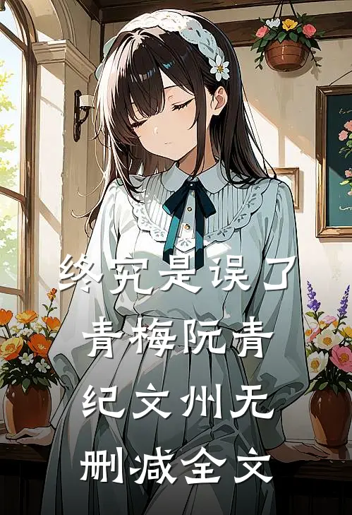 终究是误了青梅阮青纪文州无删减全文