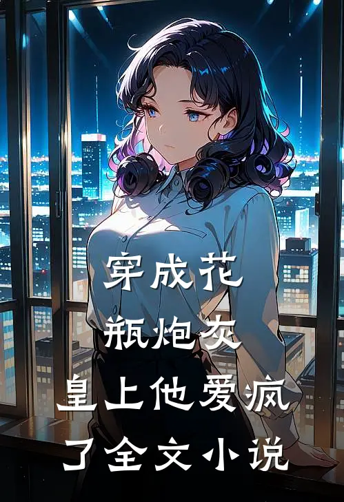 穿成花瓶炮灰，皇上他爱疯了全文小说