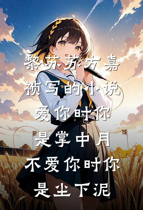 黎苏苏方嘉祯写的小说爱你时你是掌中月，不爱你时你是尘下泥