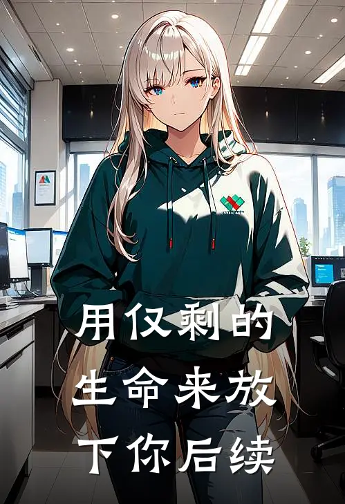 用仅剩的生命来放下你后续