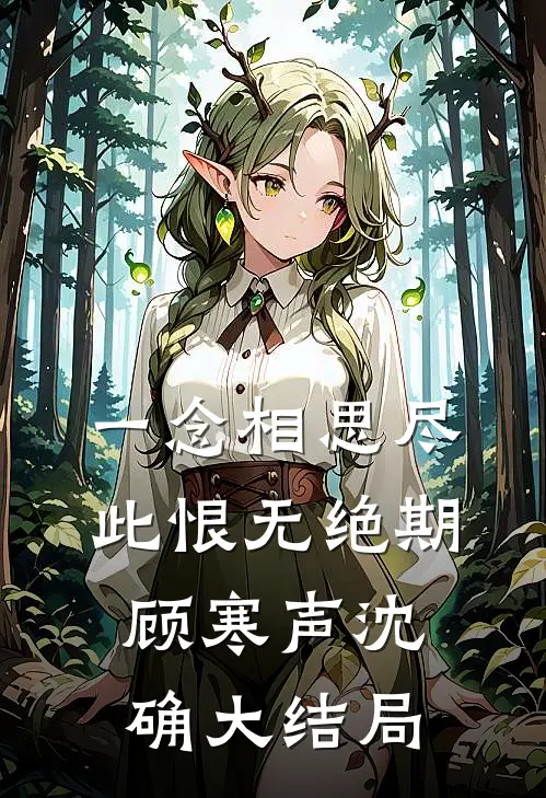 一念相思尽，此恨无绝期顾寒声沈确大结局