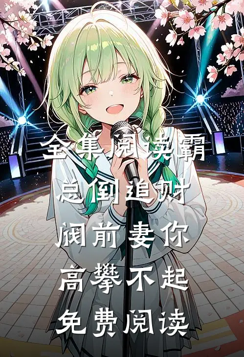 全集阅读霸总倒追财阀前妻你高攀不起免费阅读