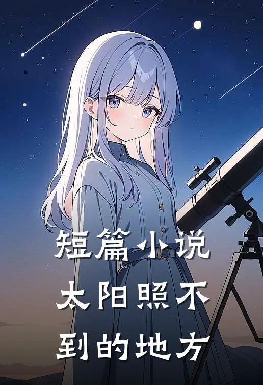 短篇小说太阳照不到的地方