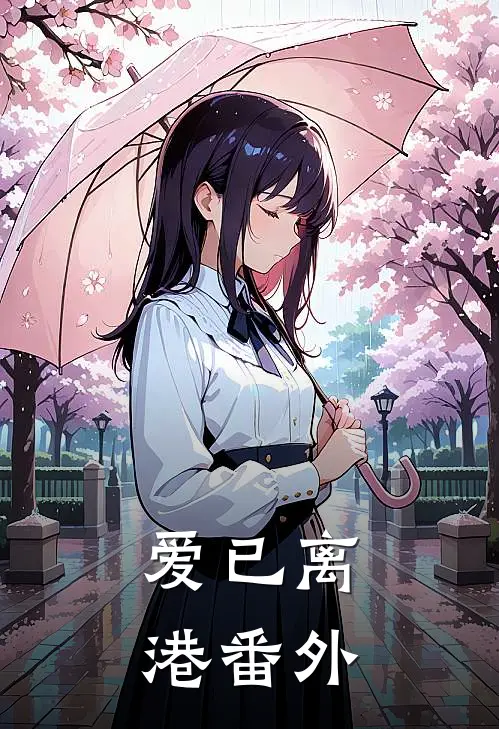 爱已离港番外