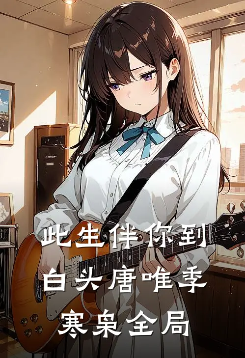 此生伴你到白头唐唯季寒枭全局