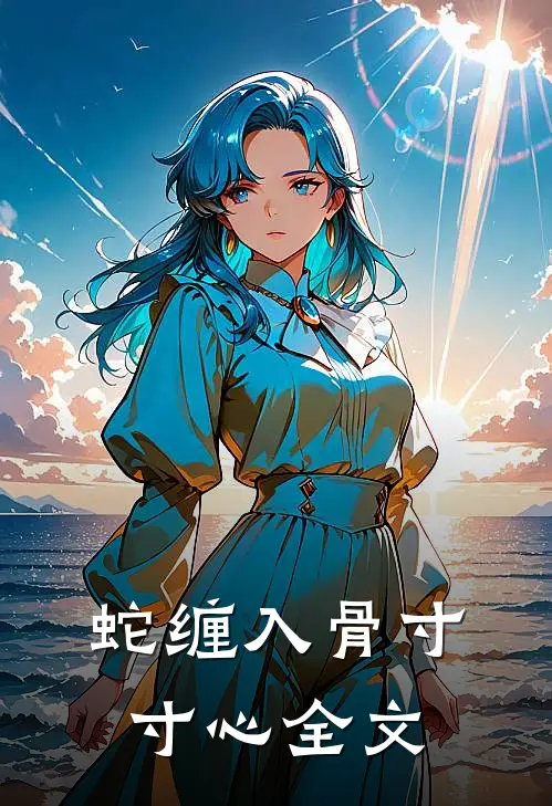 蛇缠入骨寸寸心全文