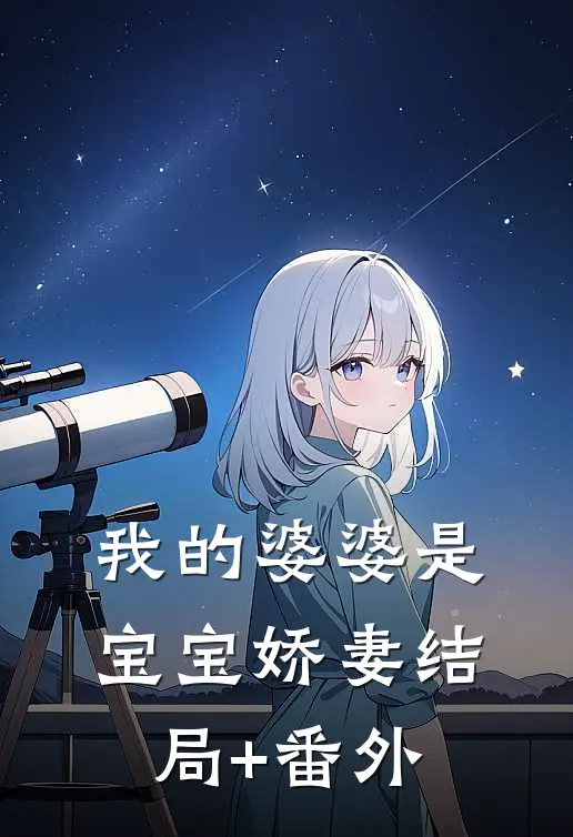 我的婆婆是宝宝娇妻结局+番外