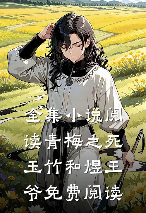 全集小说阅读青梅之死玉竹和煜王爷免费阅读