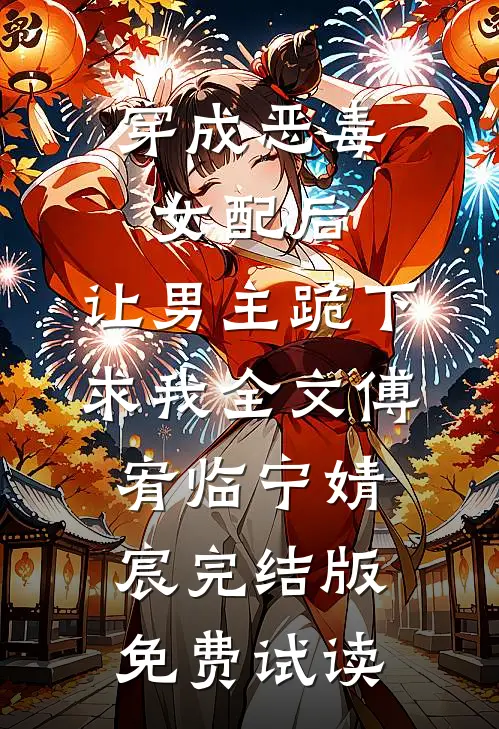穿成恶毒女配后，让男主跪下求我全文傅宥临宁婧宸完结版免费试读