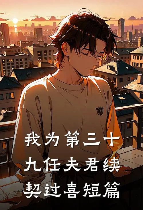 我为第三十九任夫君续契过喜短篇