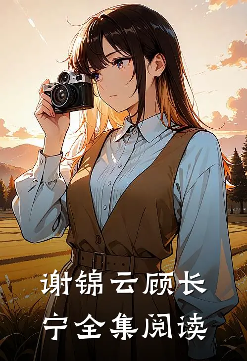 谢锦云顾长宁全集阅读