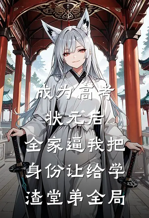 成为高考状元后，全家逼我把身份让给学渣堂弟全局