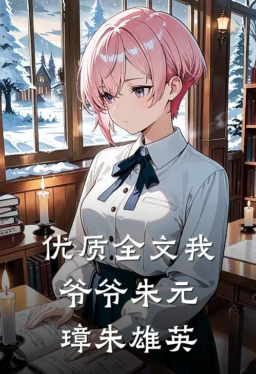 优质全文我爷爷朱元璋朱雄英