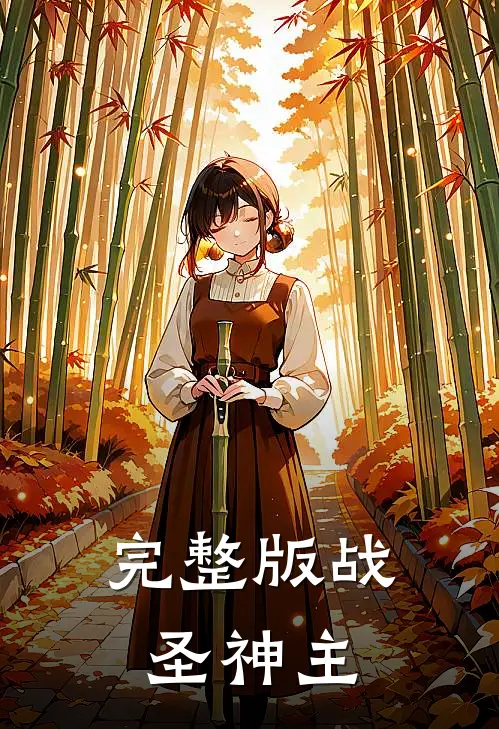 完整版战圣神主