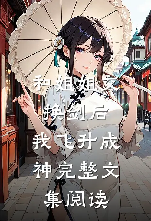 和姐姐交换剑后，我飞升成神完整文集阅读