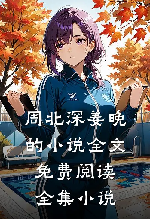 周北深姜晚的小说全文免费阅读全集小说