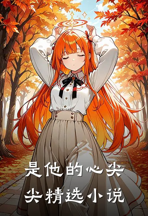 是他的心尖尖精选小说
