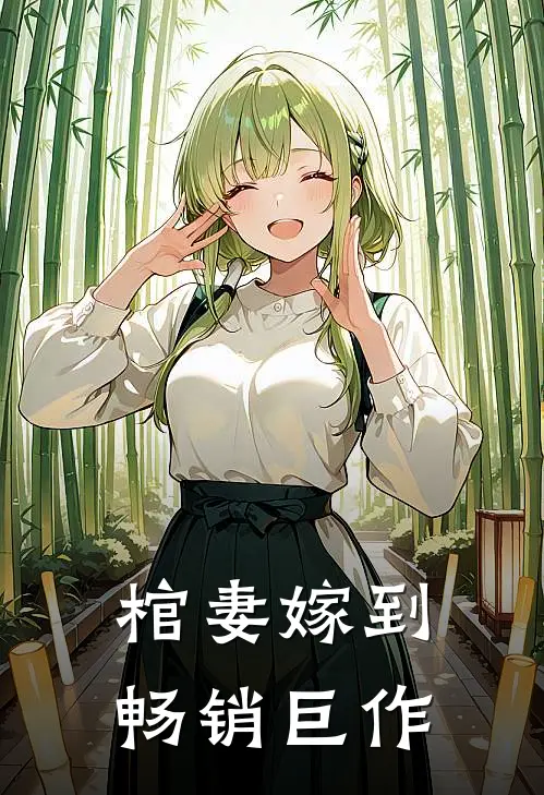 棺妻嫁到畅销巨作